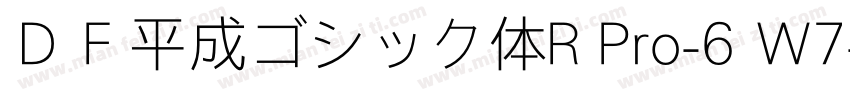 ＤＦ平成ゴシック体R Pro-6 W7字体转换
